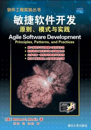 敏捷软件开发 – 原则,模式与实践.png
