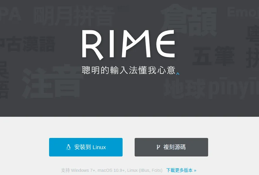 Rime输入法