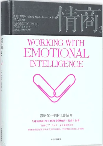 情商4:决定你人生高度的领导情商