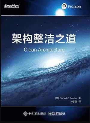 架构整洁之道