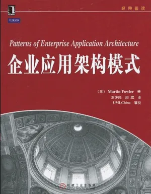 企业应用架构模式