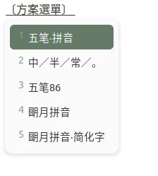 Rime切换输入法