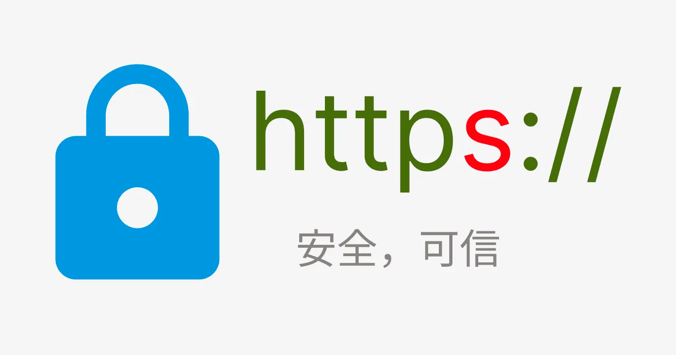 如何申请免费的HTTPS证书封面