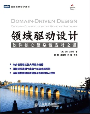 领域驱动设计 – 软件核心复杂性应对之道